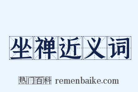 坐禅近义词是什么意思的图片
